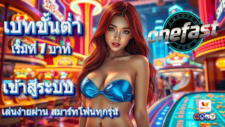 เบทขั้นต่ำ เริ่มที่ 1 บาท onefast เข้าสู่ระบบ