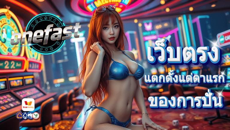 onefast เว็บตรง